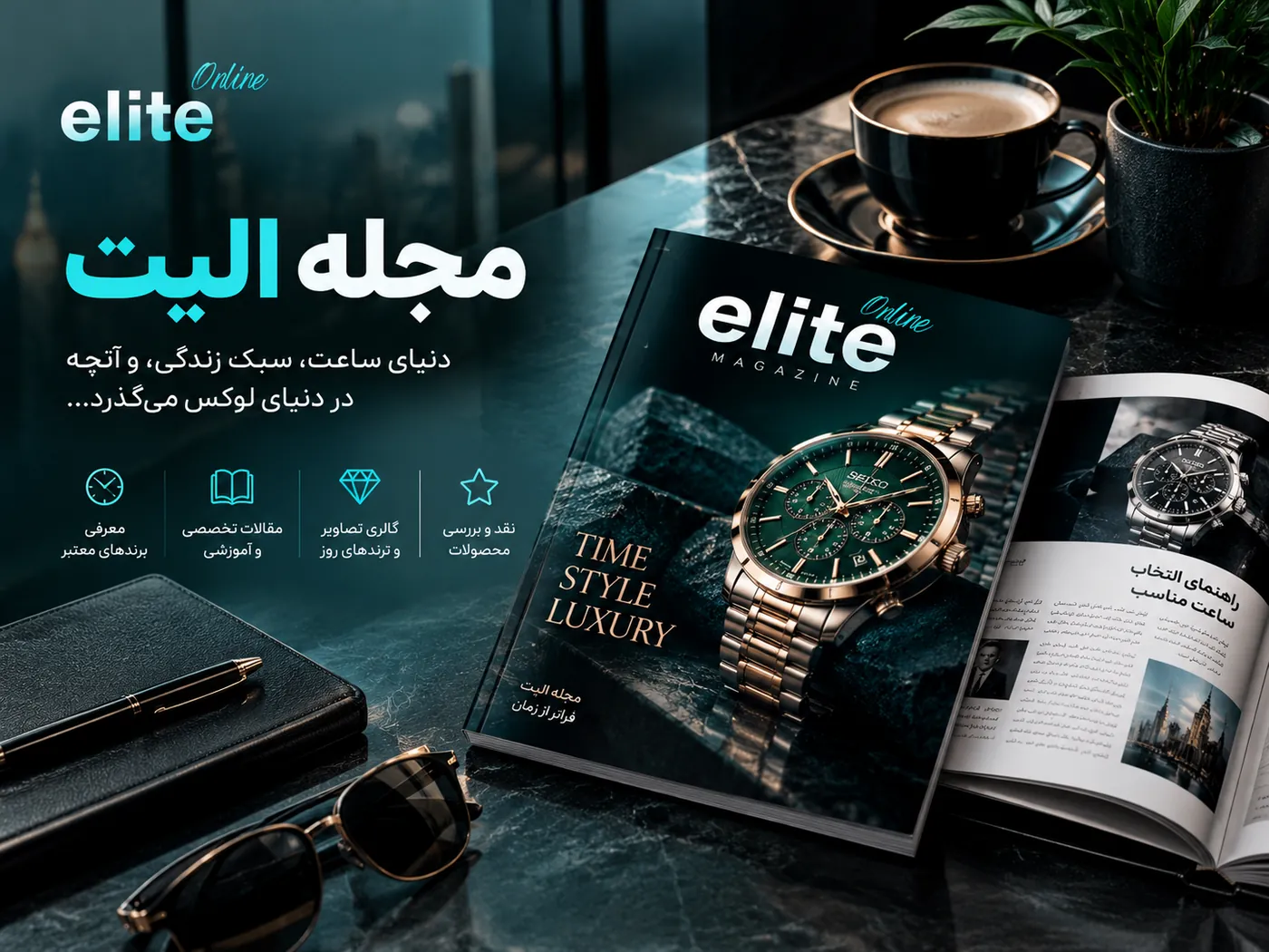 بنر مجله الیت (Elite Online Luxury Watch Magazine)؛ دنیای ساعت، سبک زندگی و آنچه در دنیای لوکس می‌گذرد