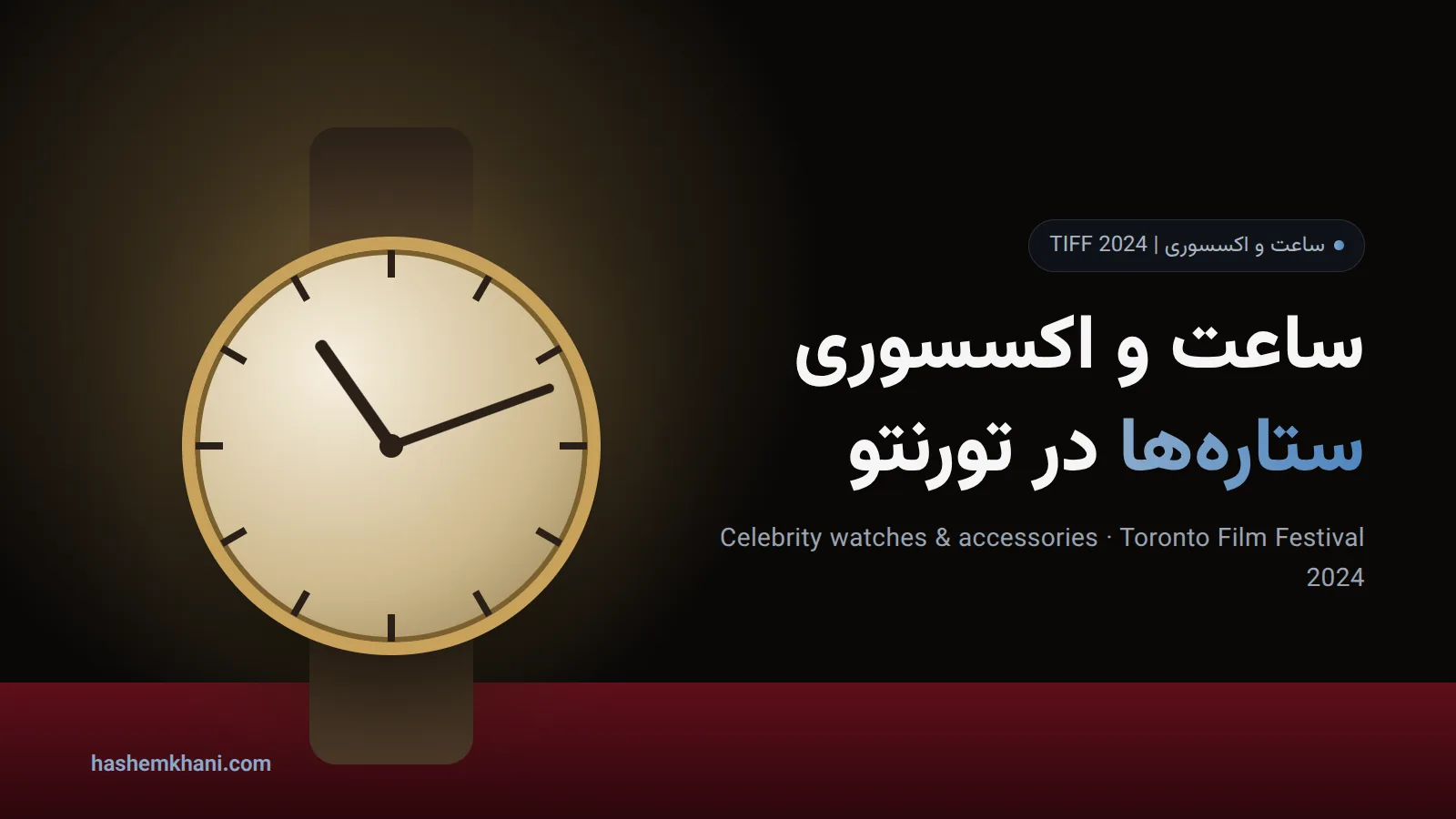 ساعت و اکسسوری ستارهها در جشنواره فیلم تورنتو ۲۰۲۴؛ ساعت و فرش قرمز