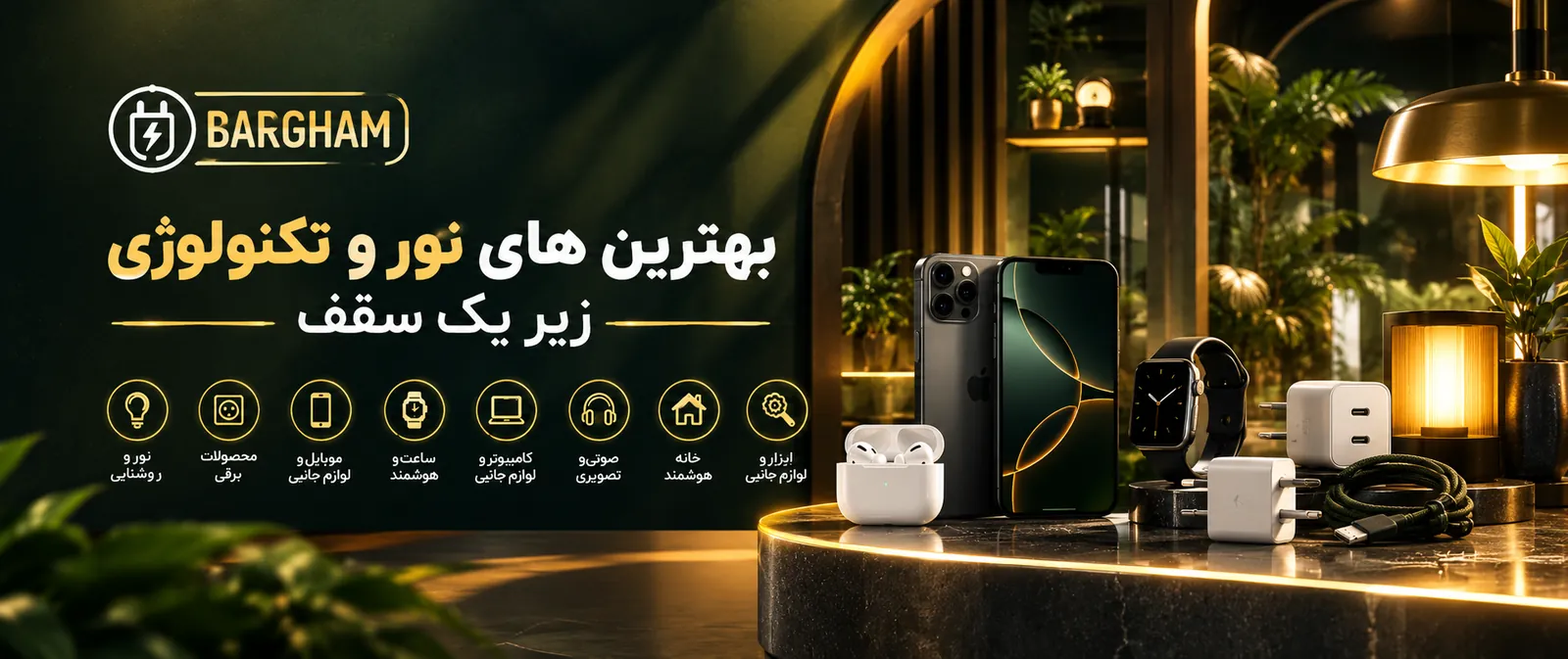 بنر برقام؛ بهترین‌های نور و تکنولوژی زیر یک سقف
