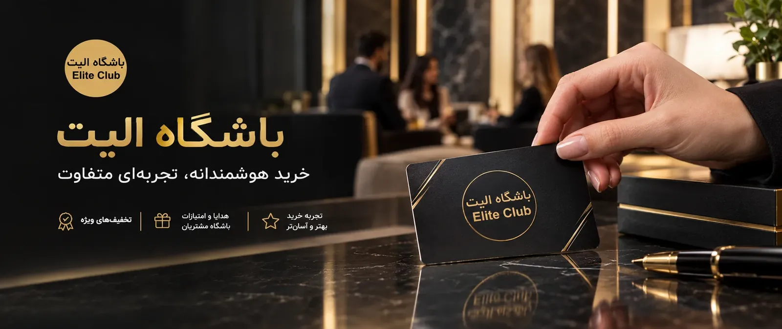 صفحه‌ی باشگاه مشتریان الیت؛ سطوح عضویت و سیستم امتیاز