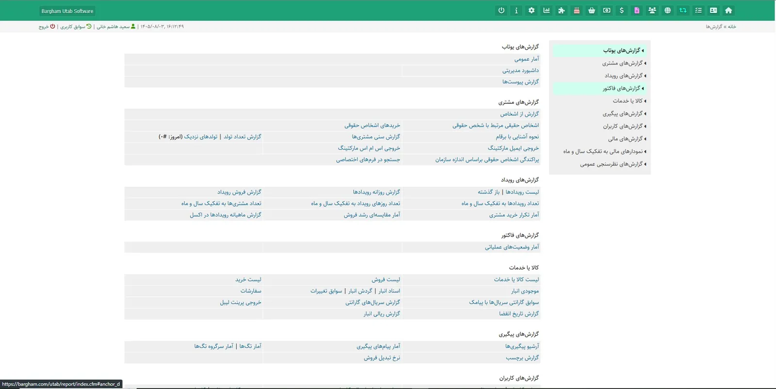 گزارش‌های مشتری، رویداد، فاکتور و کالا در نرم‌افزار CRM یوتاب | سعید هاشم‌خانی
